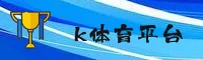 k体育(KTY)官方网站 - 赛事直播平台